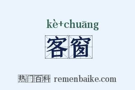 客窗是什么意思的图片